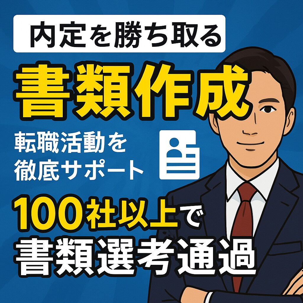 職務経歴書、履歴書の作成代行します 【今だけ】転職書類作成、大手企業転職面接100社経験者が代行 イメージ1