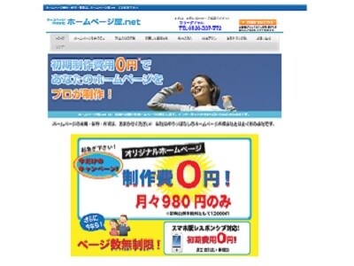 月々980円だけでオリジナルホームページが持てます 作成時の初期費用は掛かりません。 イメージ1