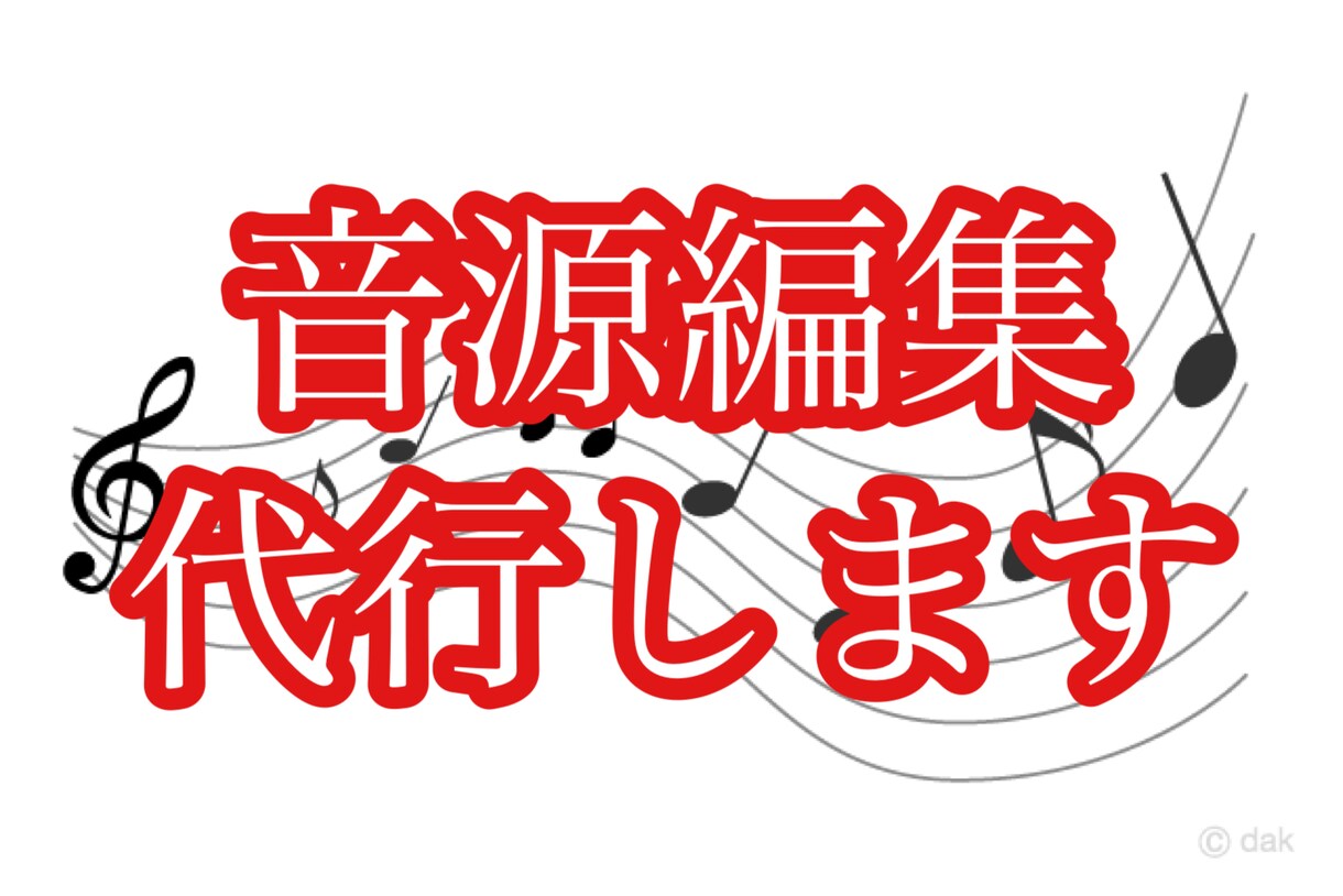 音源編集します 低コスト、短納期で音源編集代行致します イメージ1