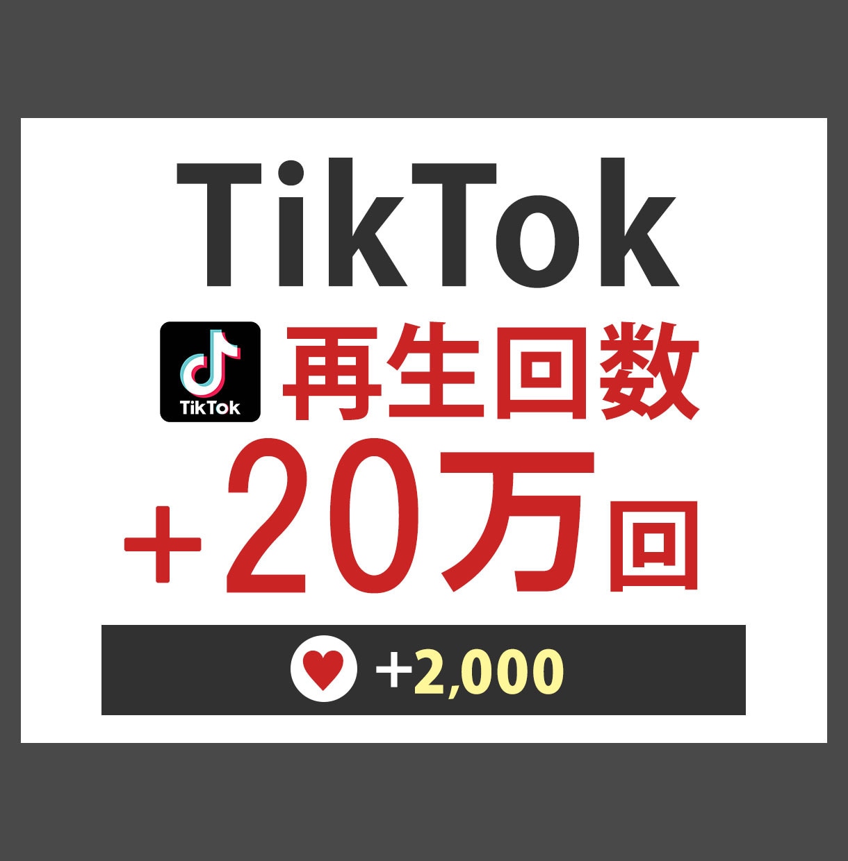 TikTok再生20万増えるまで拡散します 【先着10件】お得なキャンペーン価格【おまけ付】 イメージ1