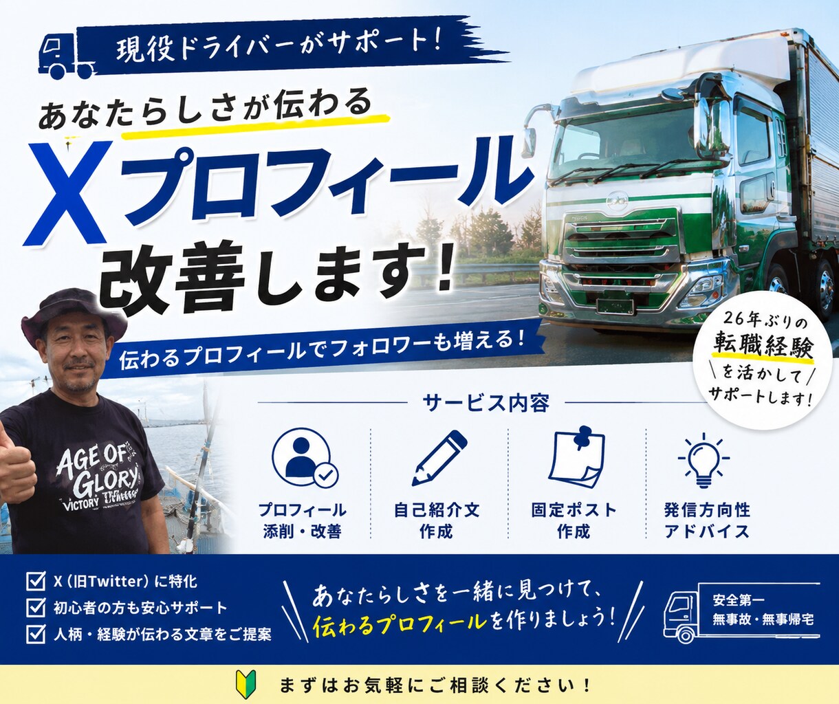 現役ドライバー目線でXプロフィール改善します〜ます あなたらしさが伝わるSNSプロフィール作成します イメージ1