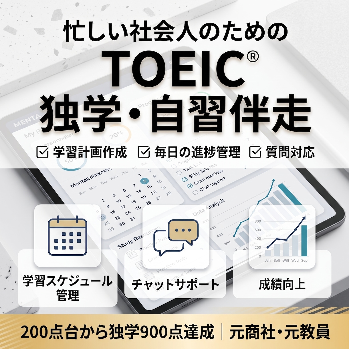 社会人のTOEIC独学学習計画を一緒に作成します 200点台から独学で伸ばした経験をもとに無理のない自習を設計 イメージ1