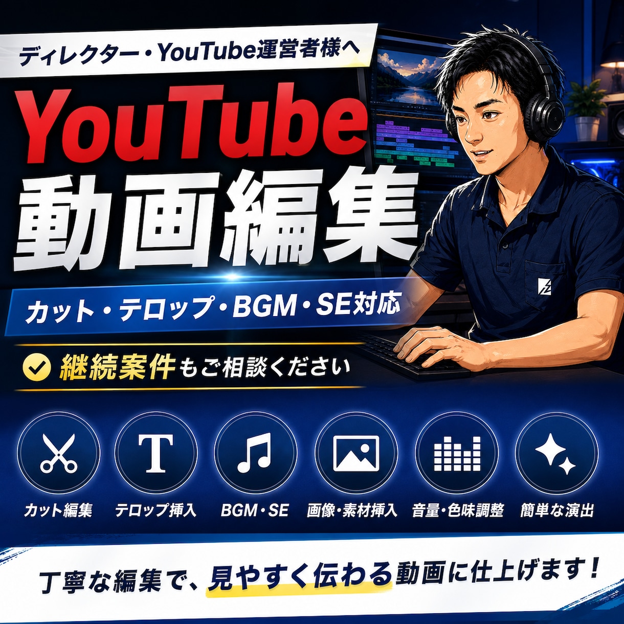 YouTube動画を丁寧に編集します 継続案件も歓迎！！丁寧な動画編集を承ります。 イメージ1