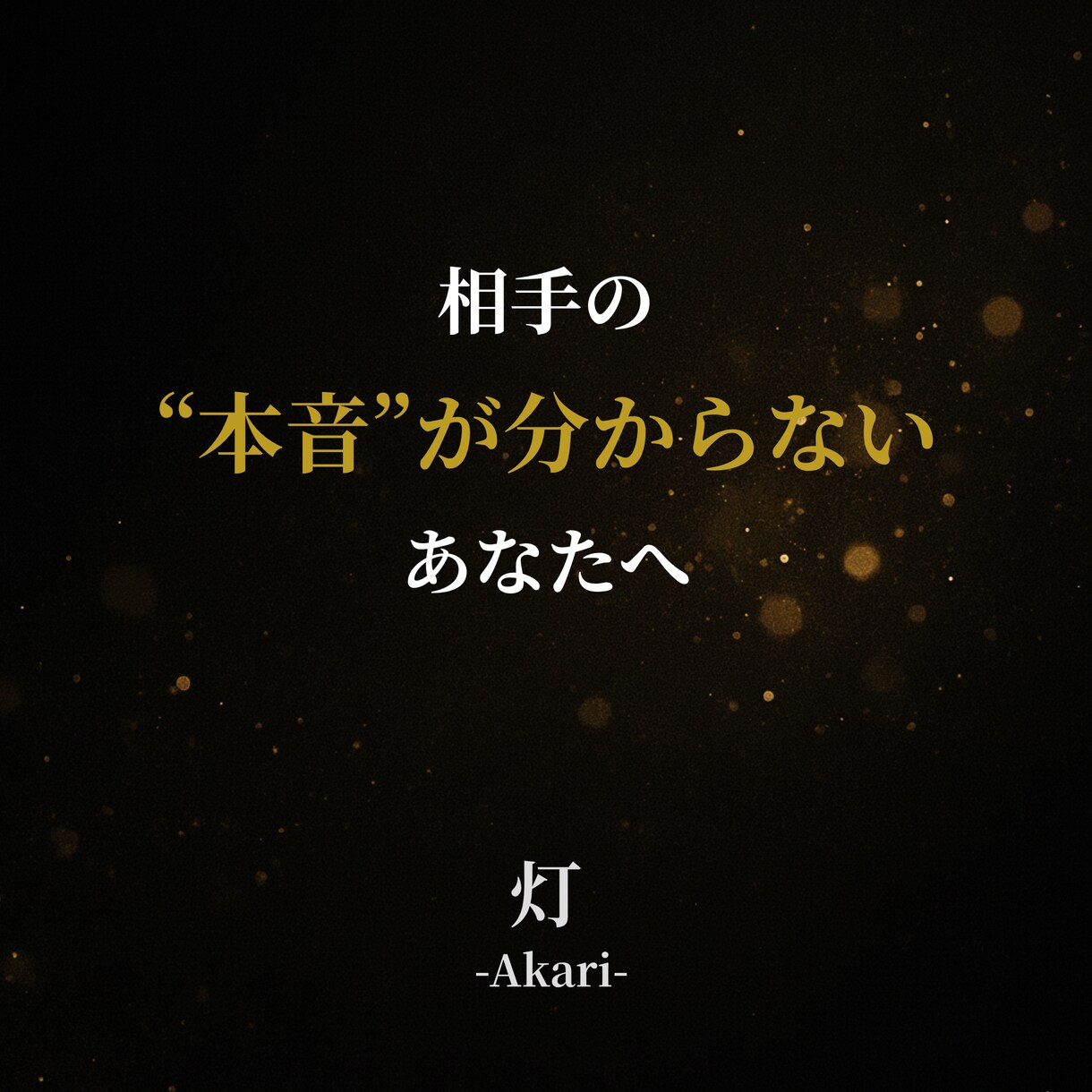 あの人の本音、お伝えします あの時間が嘘じゃなかったことを ちゃんと、言葉にします。 イメージ4