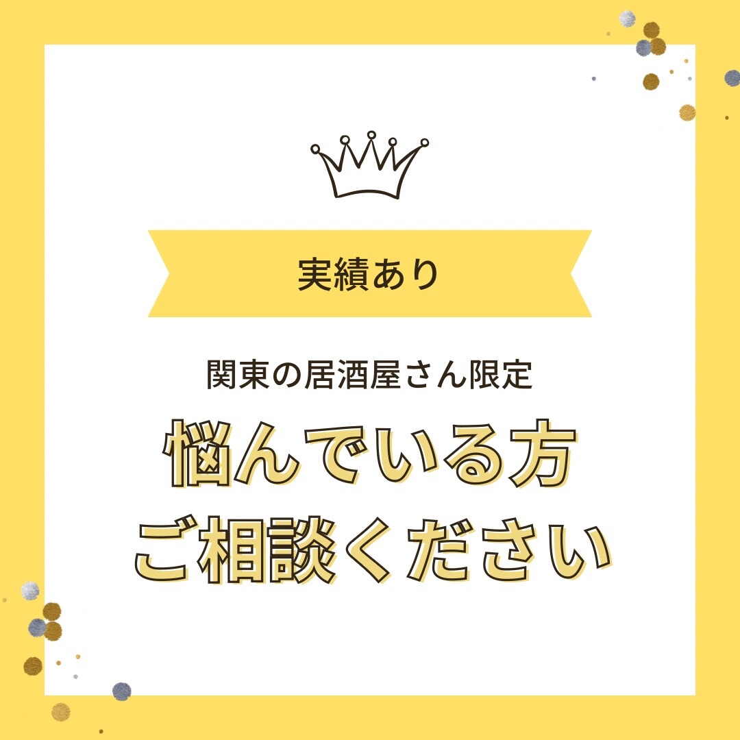 関東限定！居酒屋さんの経営を建直します 経営に苦しんでる居酒屋オーナー様へ！飲食店のプロがサポート！ イメージ1