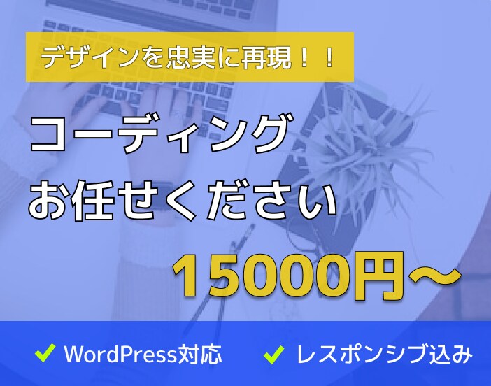 デザイン通りの丁寧なコーディングいたします コスパ抜群！格安！修正回数無制限！ イメージ10