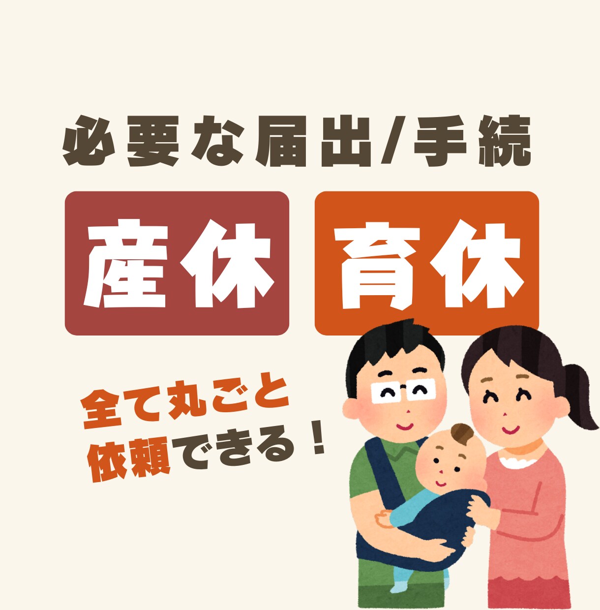 出産手当金・育児休業給付金の申請をサポートします 育児休業に関する様々な手続きに対応しています イメージ1