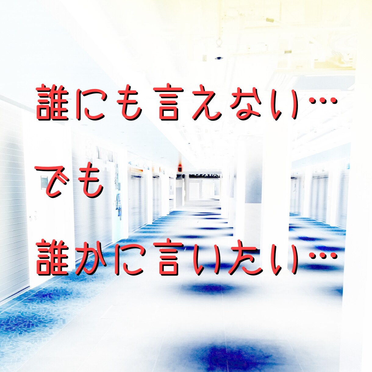 相談・愚痴・暇つぶし…何でもお話聴きます やんわり関西弁です☆聞きます。共感、受け止めます… イメージ3