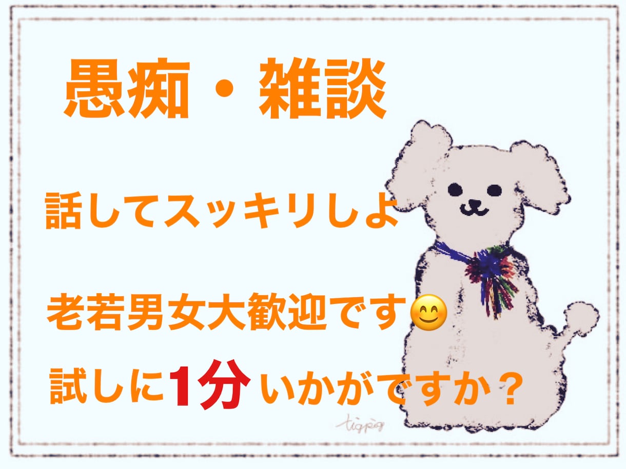 あなたのお話・愚痴を口外する事なく聞きます 寂しい時や気持ちが落ちている時にあなたの支えになります イメージ1