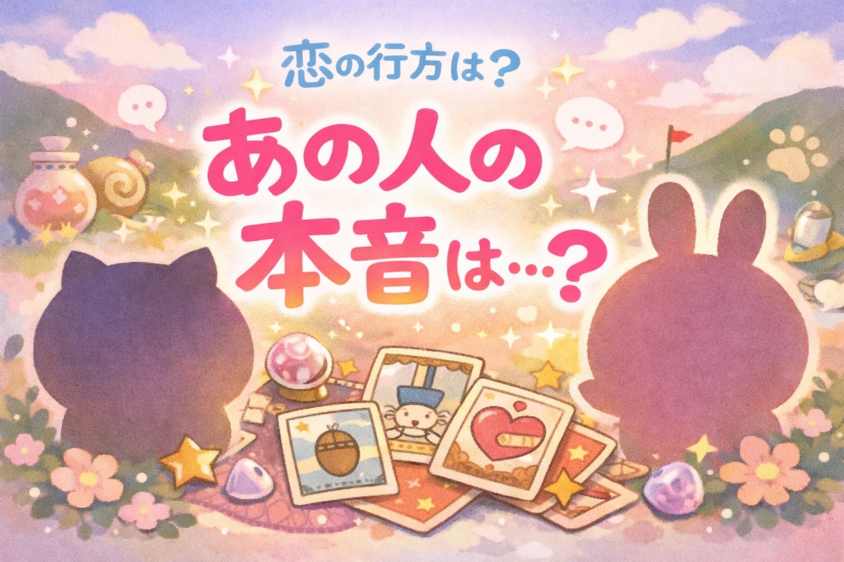 恋愛タイプ診断×タロットで頑張りすぎる恋救済します 尽くしすぎる恋の処方箋❣️あなたの恋を優しく修正✨ イメージ1