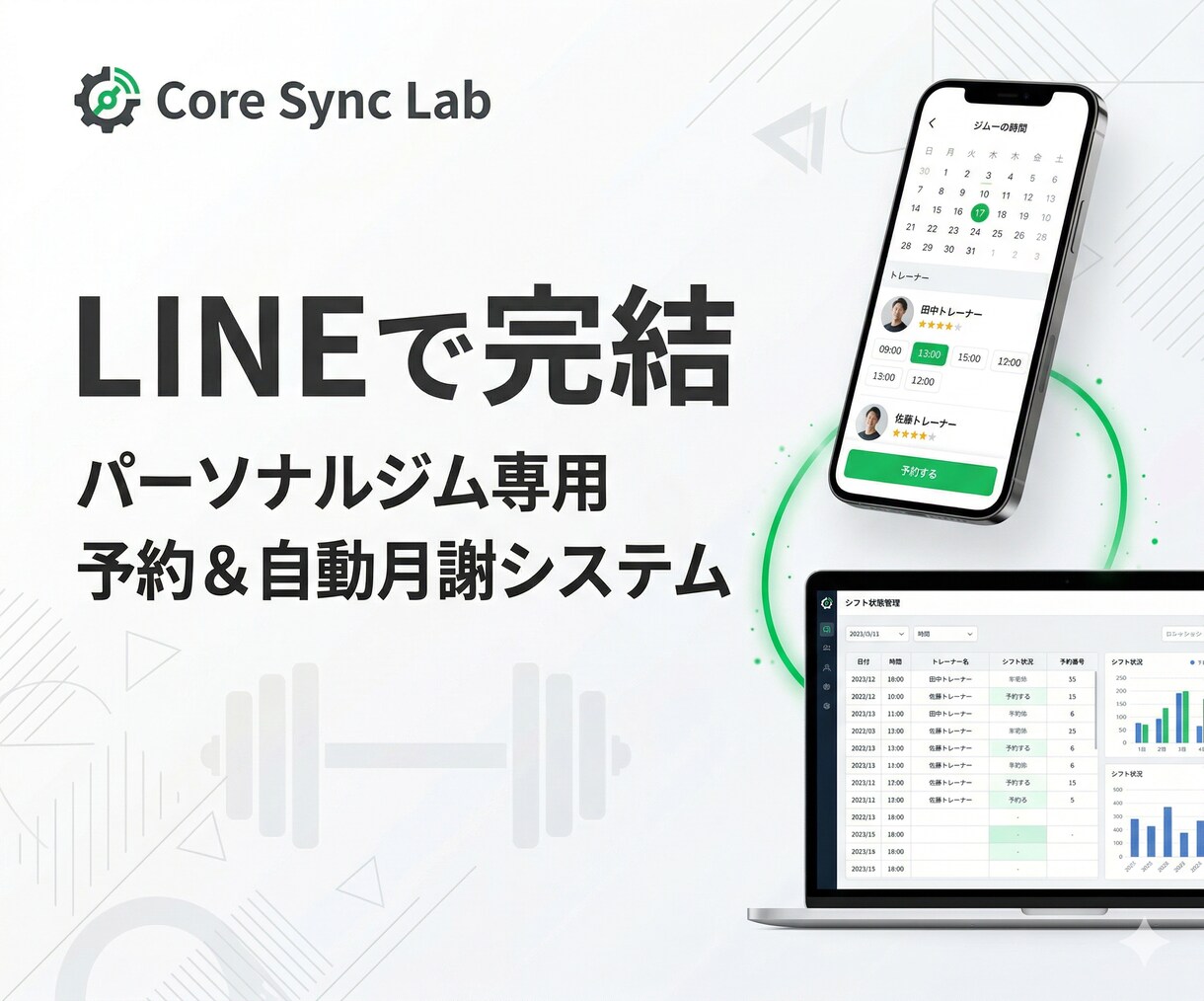 ジム特化！LINE予約と自動月謝システムを作ります トレーナーの空き状況と連動！面倒な集金を自動化 イメージ1