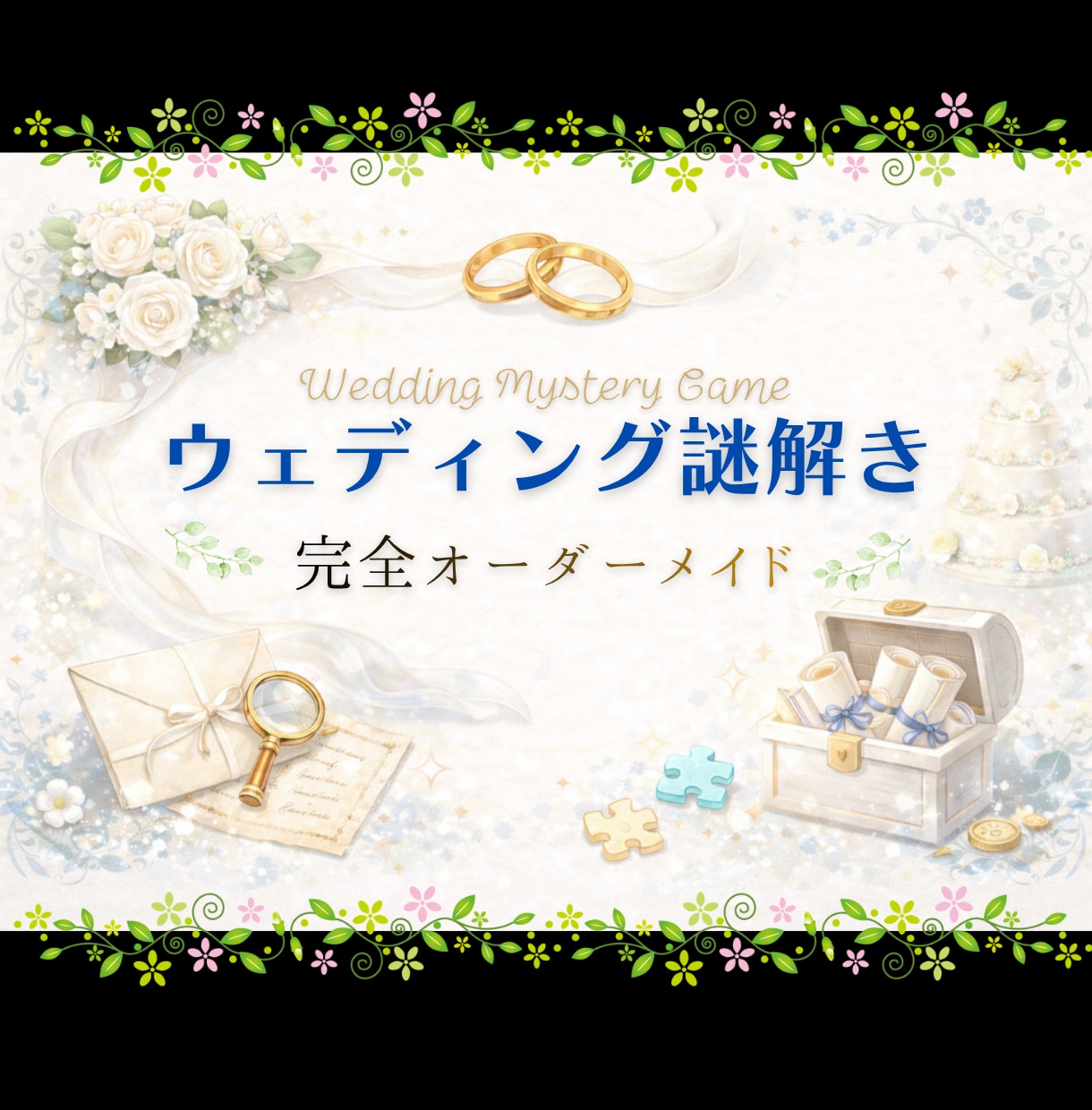 ウェディング謎解きを完全オーダーメイドで制作します 思い出を物語にした特別な演出でゲストに楽しい時間を届けます イメージ1