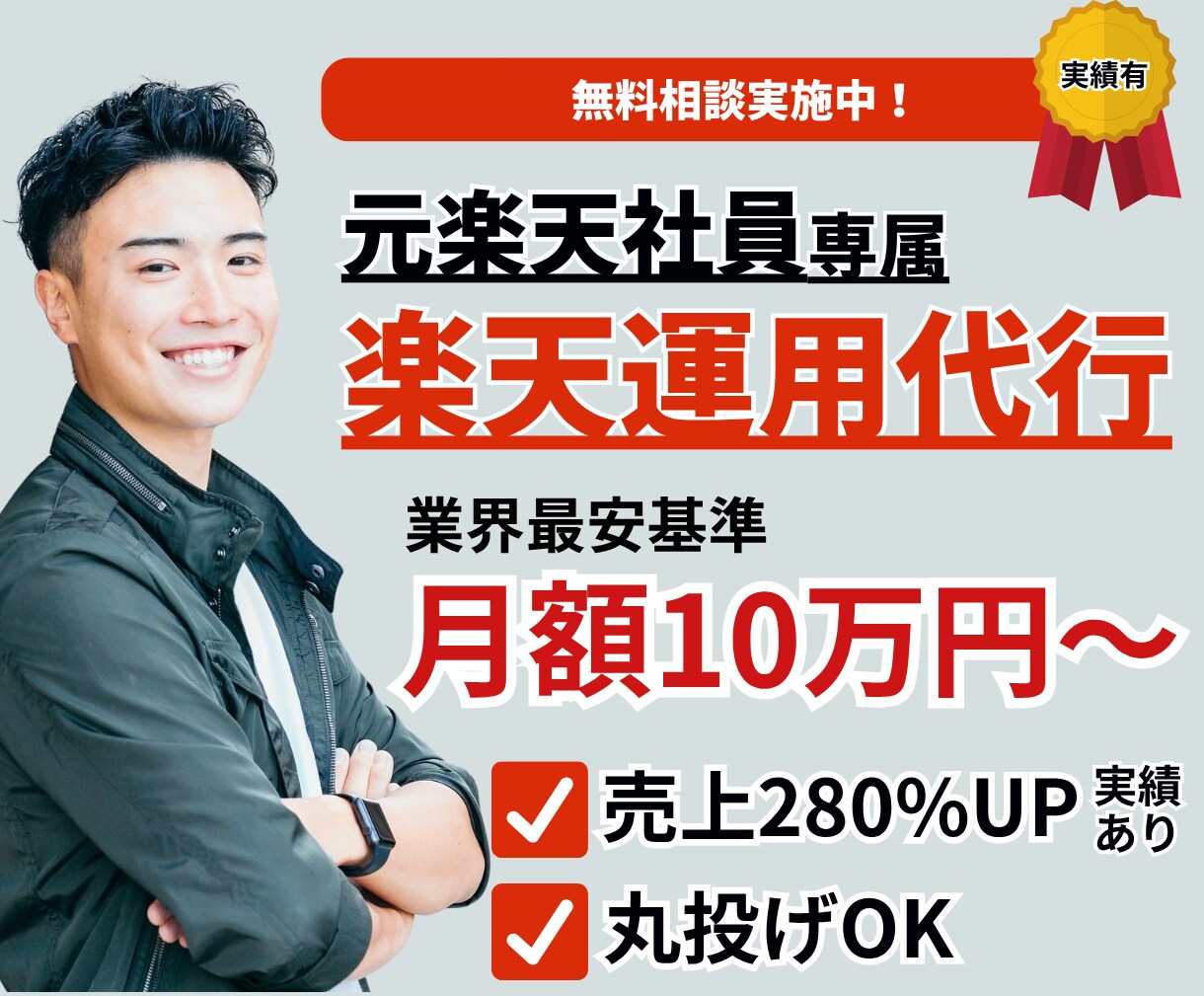 楽天コンサル＆運用代行で売上伸ばすお手伝いをします 【実績有】元楽天社員が制作から運用まで実施！丸投げ可能！ イメージ1