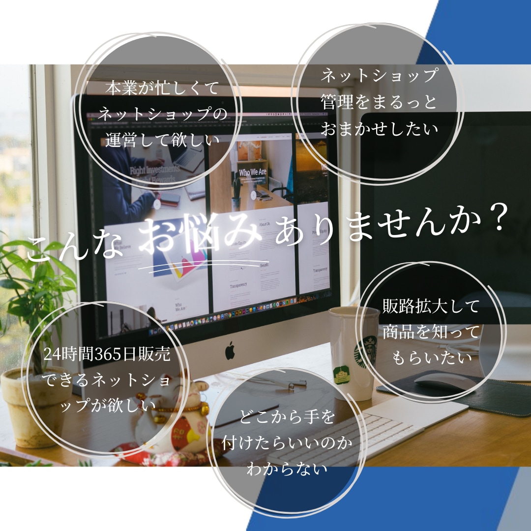 まるっとおまかせ、ネットショップ制作を承ります パソコンが苦手な方にも安心。公開後、1ヶ月運用サポート付き！ イメージ4