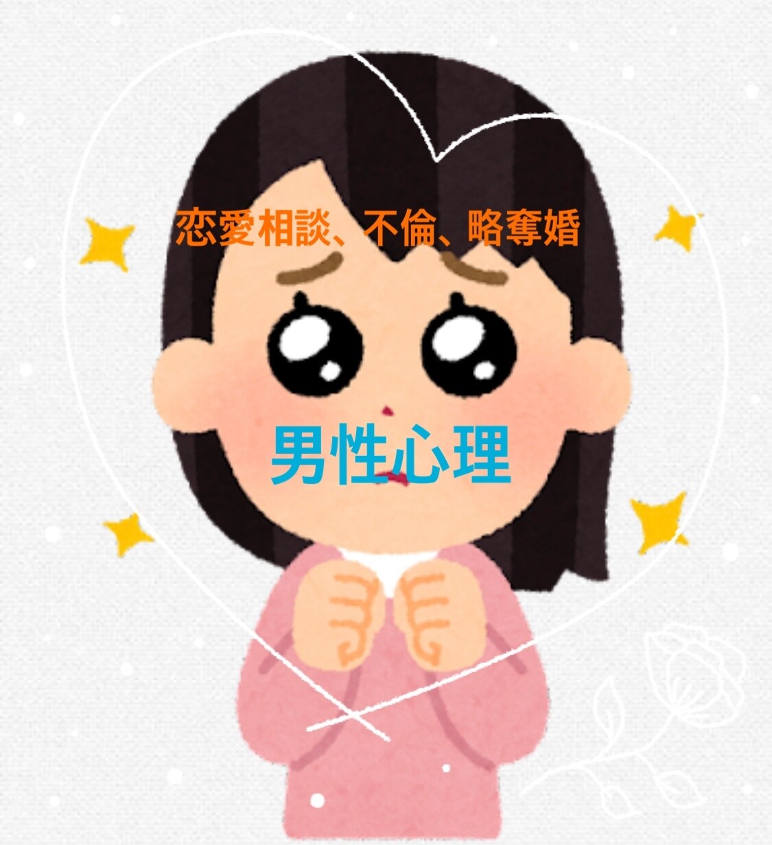 不倫など誰にも言えないお悩みなんでも伺います 1人で抱え込まずお話しください。 イメージ1