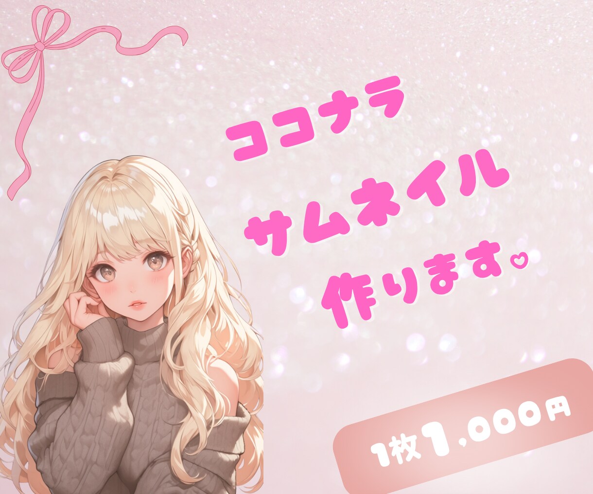 伝わる・惹きつける✨上品で安心なサムネイル作ります 上品さとわかりやすさを大切にあなたのサービスをデザインします イメージ1