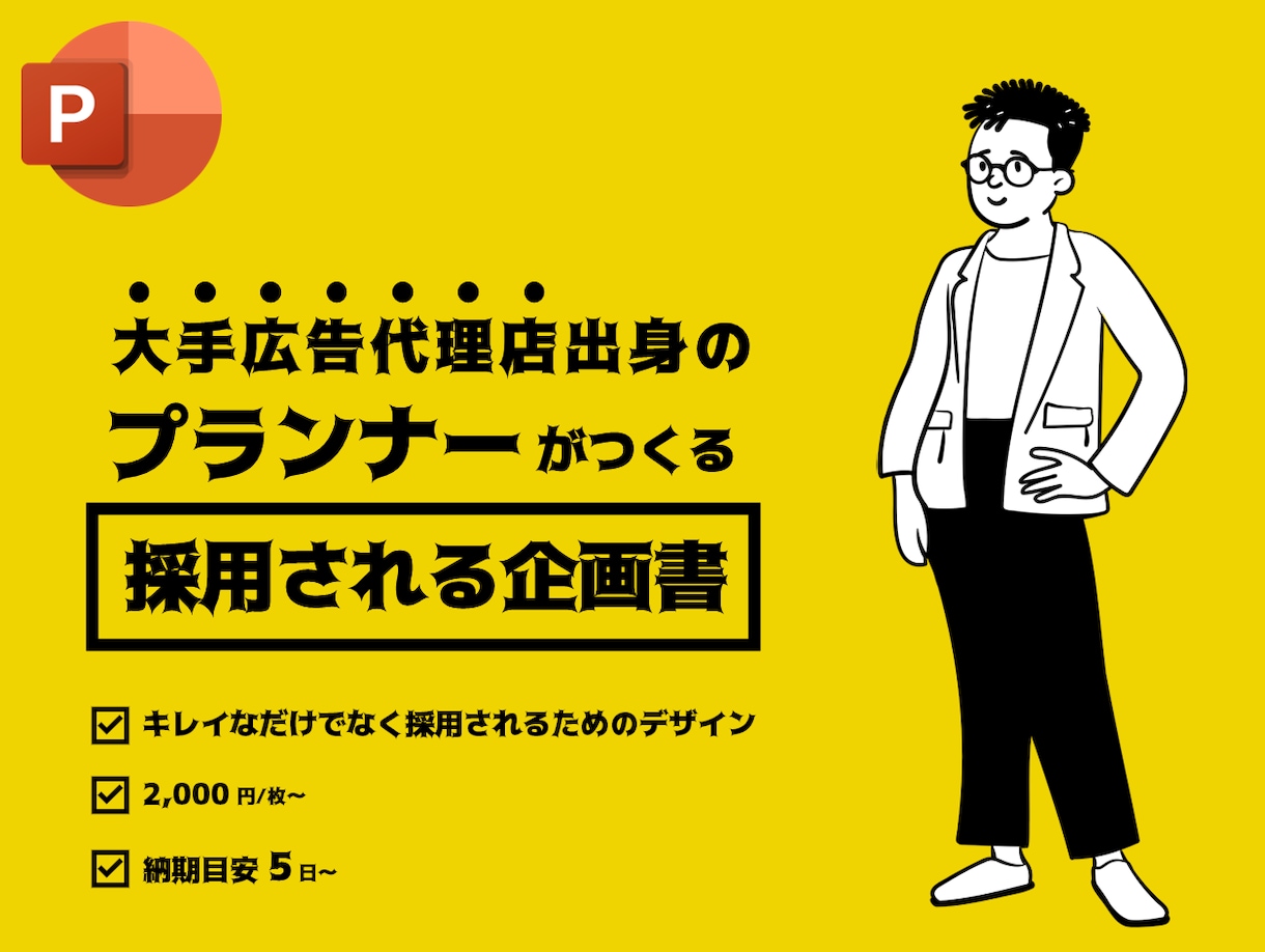 採用される！パワポの企画書、つくります 某大手広告代理店出身プランナーが企画書サポート！ イメージ1