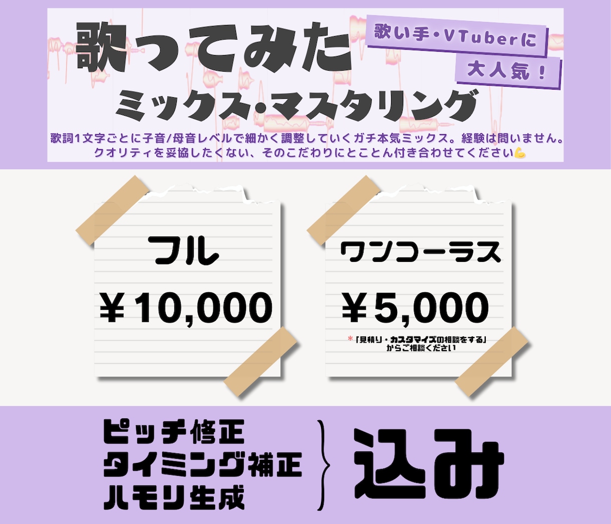 歌い手やVTuberに好評！歌ってみたMIXします ピッチ・リズム補正/ハモリ生成込みガチ本気MIX！大手実績有 イメージ1