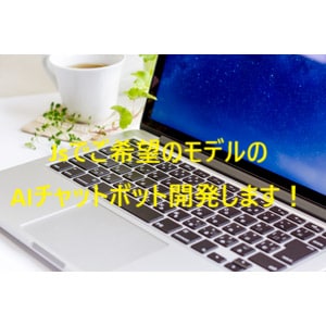 Jsでご希望のモデルのAIチャットボット開発します ご希望のモデルでのAIチャットボット開発します！ イメージ1