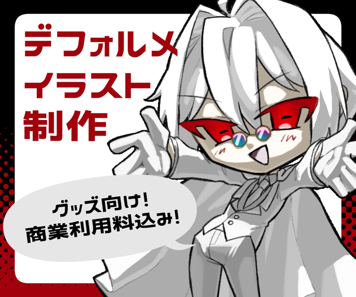 商用利用込み！グッズ向け絵制作します 3～4等身。かっこかわいく制作します イメージ1
