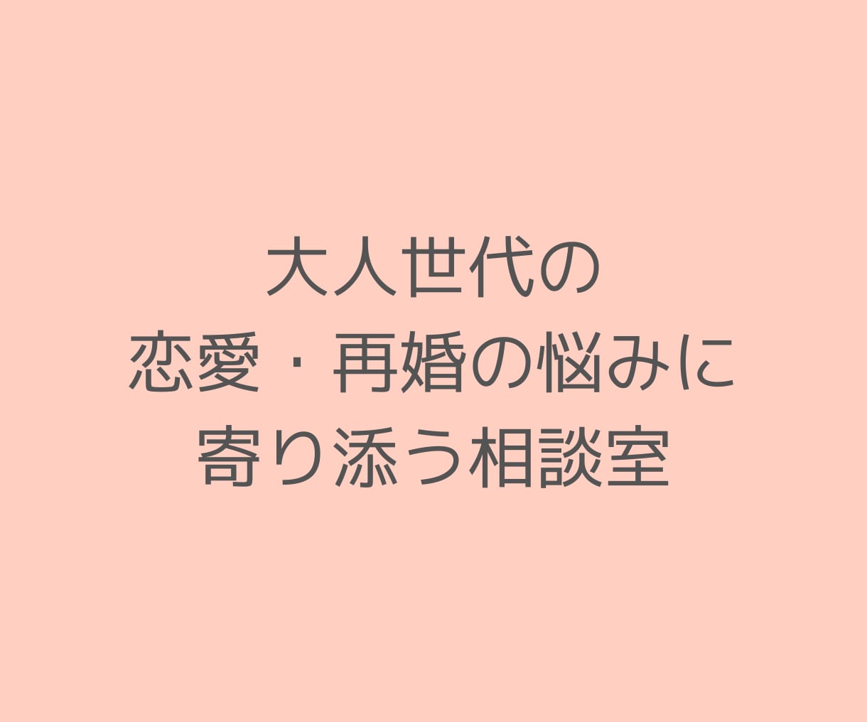 ラストパートナー｜大人世代の婚活相談を承ります 50代以上の恋愛・婚活・再婚の悩みを元仲人・経験者が支えます イメージ5