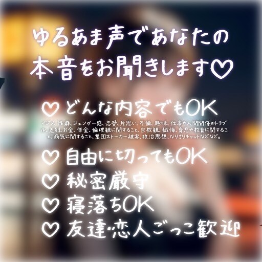 即30分電話♡ゆる声で本音トーーク！聞きます 話してスッキリ！眠れない･悩み･モヤモヤ･寂しい方へ♪ イメージ2
