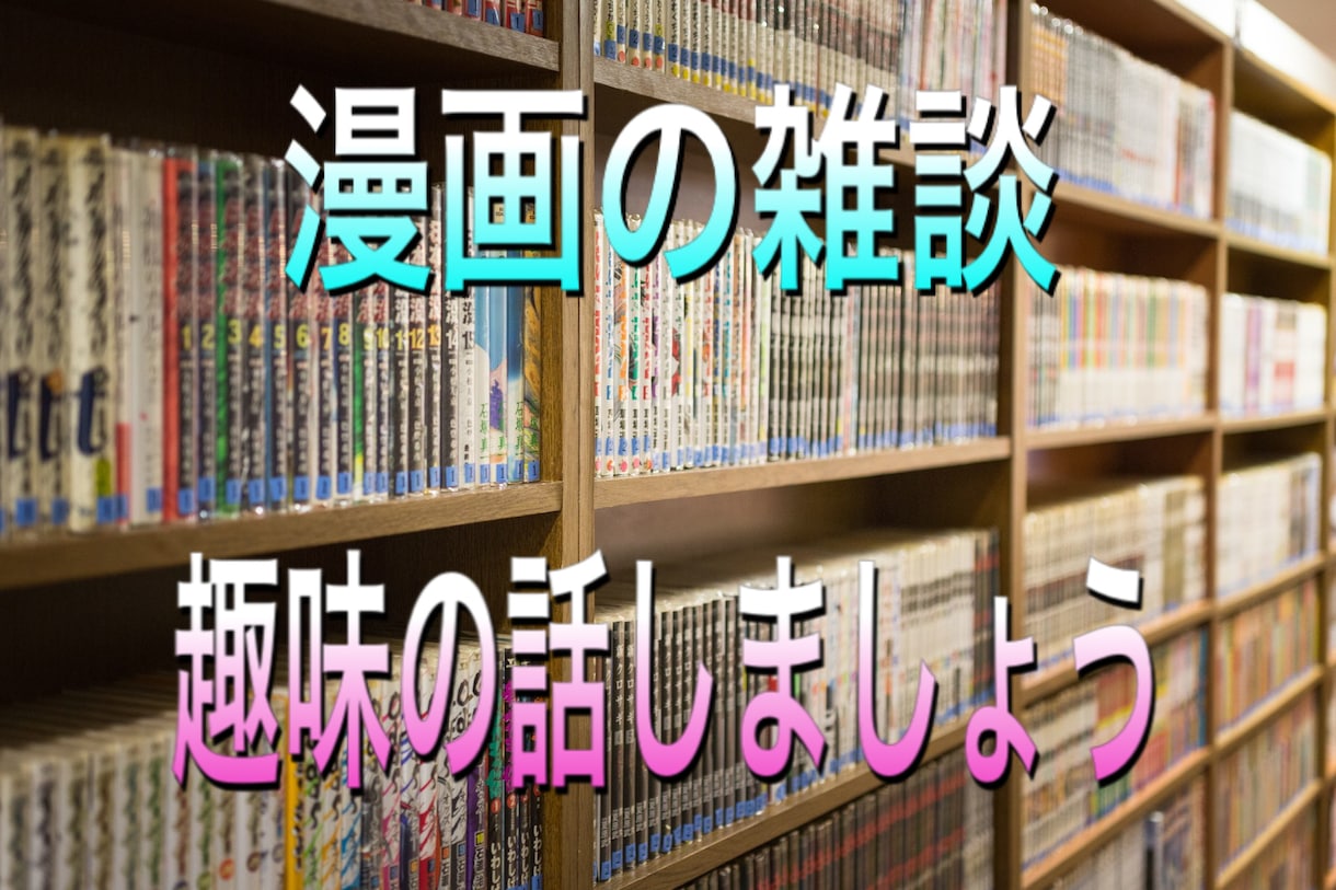漫画のお話、一緒に楽しみます 漫画の話で盛り上がりましょう♪ イメージ1