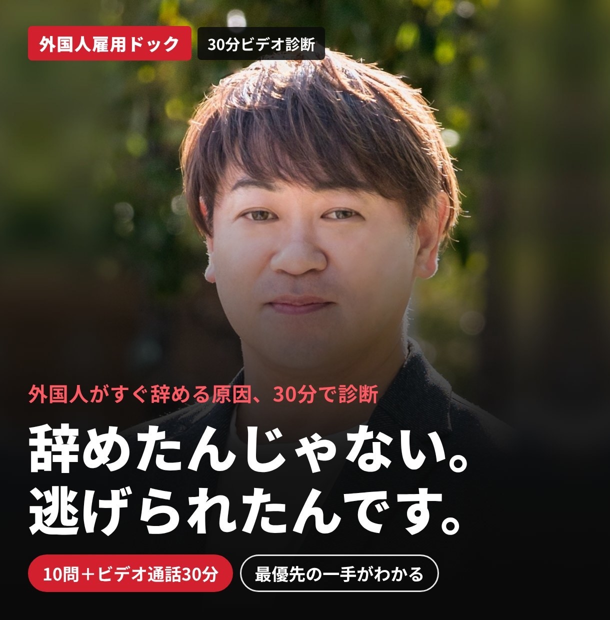 外国人社員がすぐ辞める原因を30分で診断します 10問のチェックとビデオ通話30分で、最優先の一手がわかる イメージ1