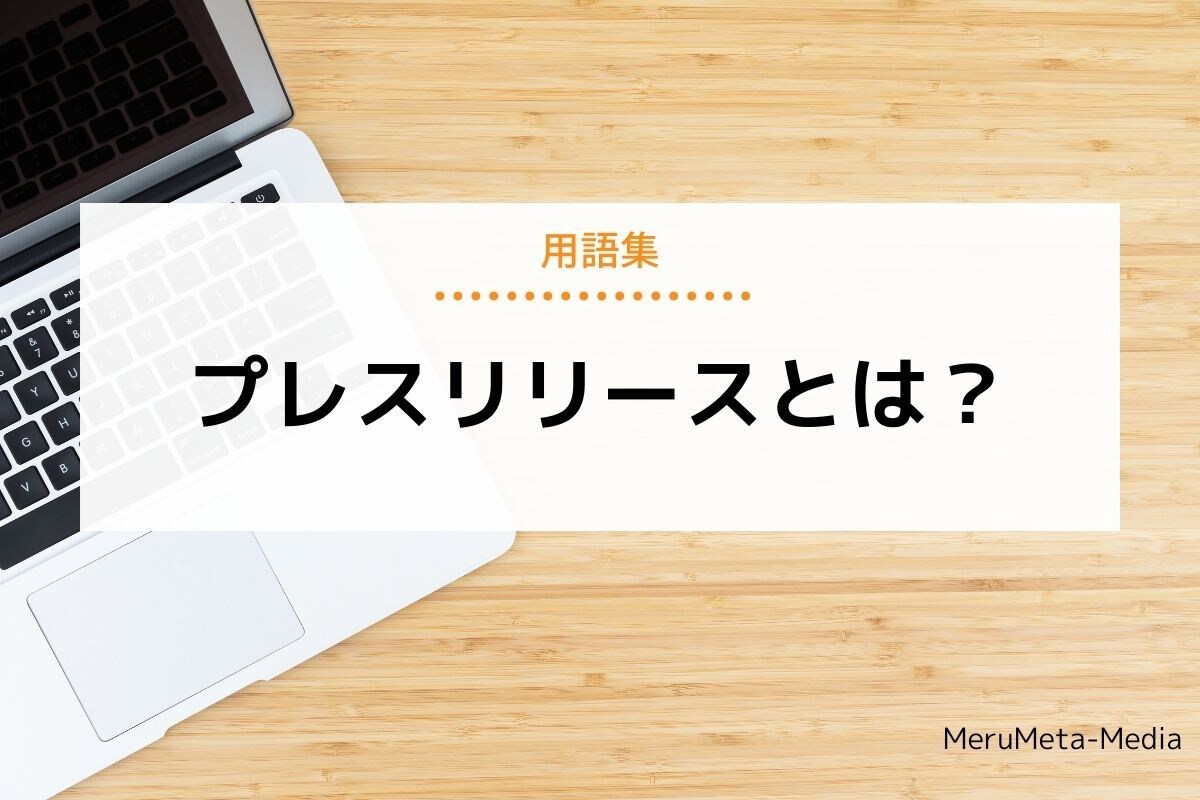 新商品やイベントなどのプレスリリース支援を行います ～新聞やテレビなどのメディアに取り上げてもらいましょう～ イメージ1