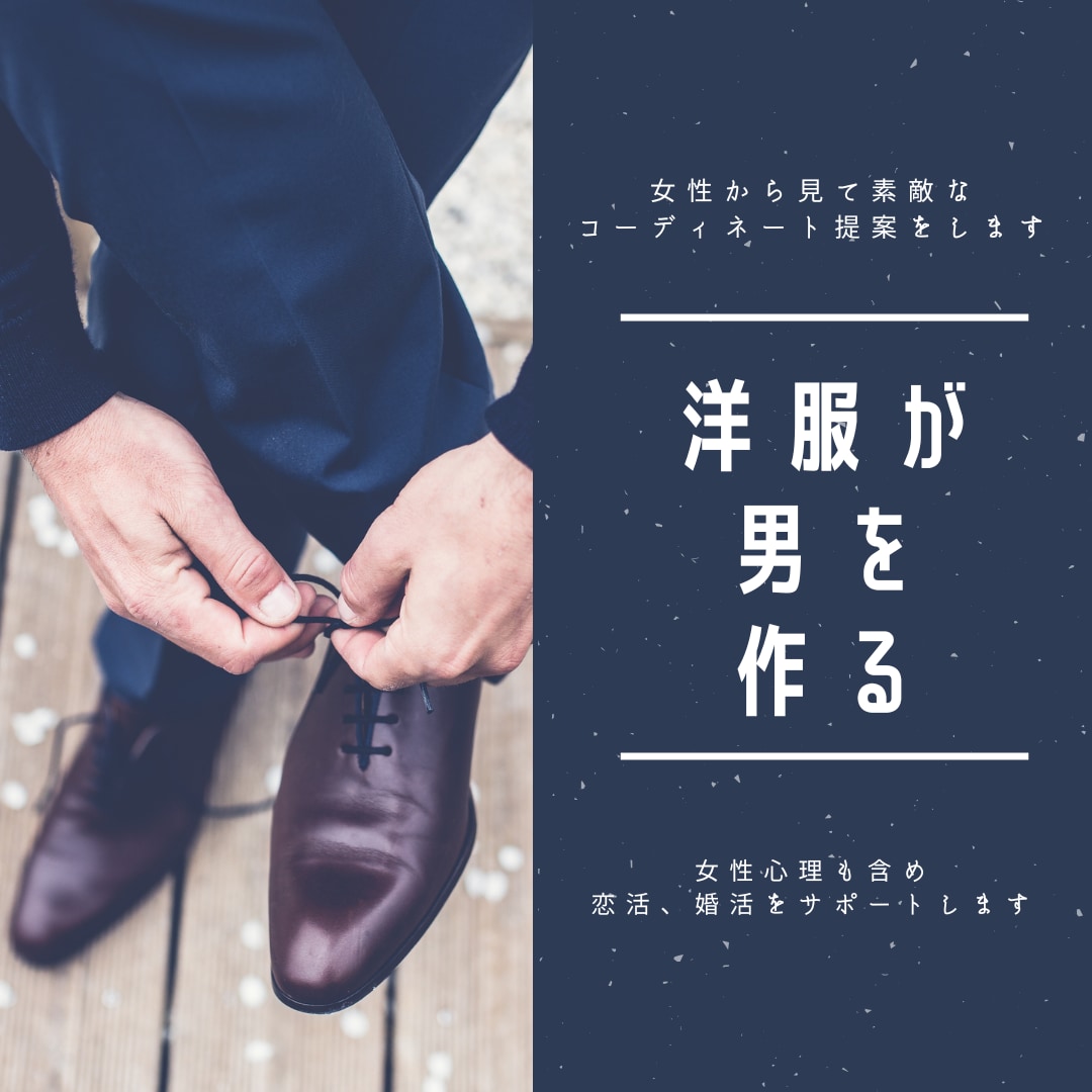 男性限定★デート服にお困りの方にコーデ提案します 恋活、婚活でどんな服を着たらいいかわからない人向けのご提案 イメージ2