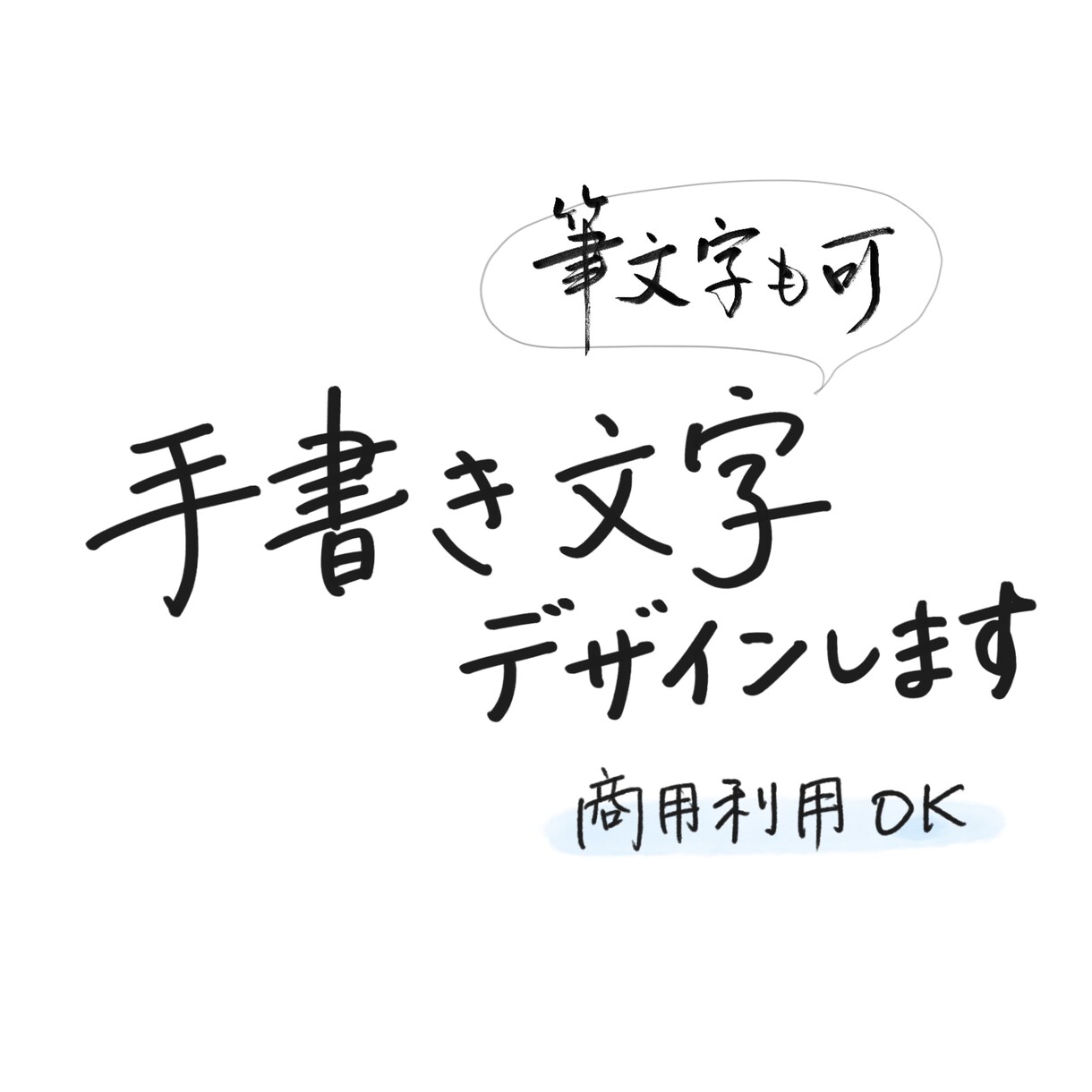 手書き・筆文字でロゴやメッセージをデザインします 既存フォントでは出せない、印象に残るデザイン（商用利用可） イメージ1