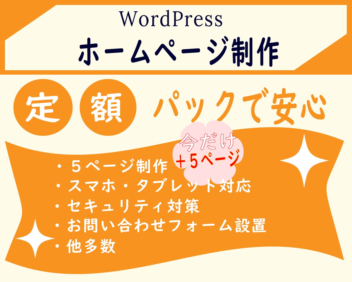 定額パックで安心！ホームページ制作します 期間限定で＋5ページ無料キャンペーン イメージ1