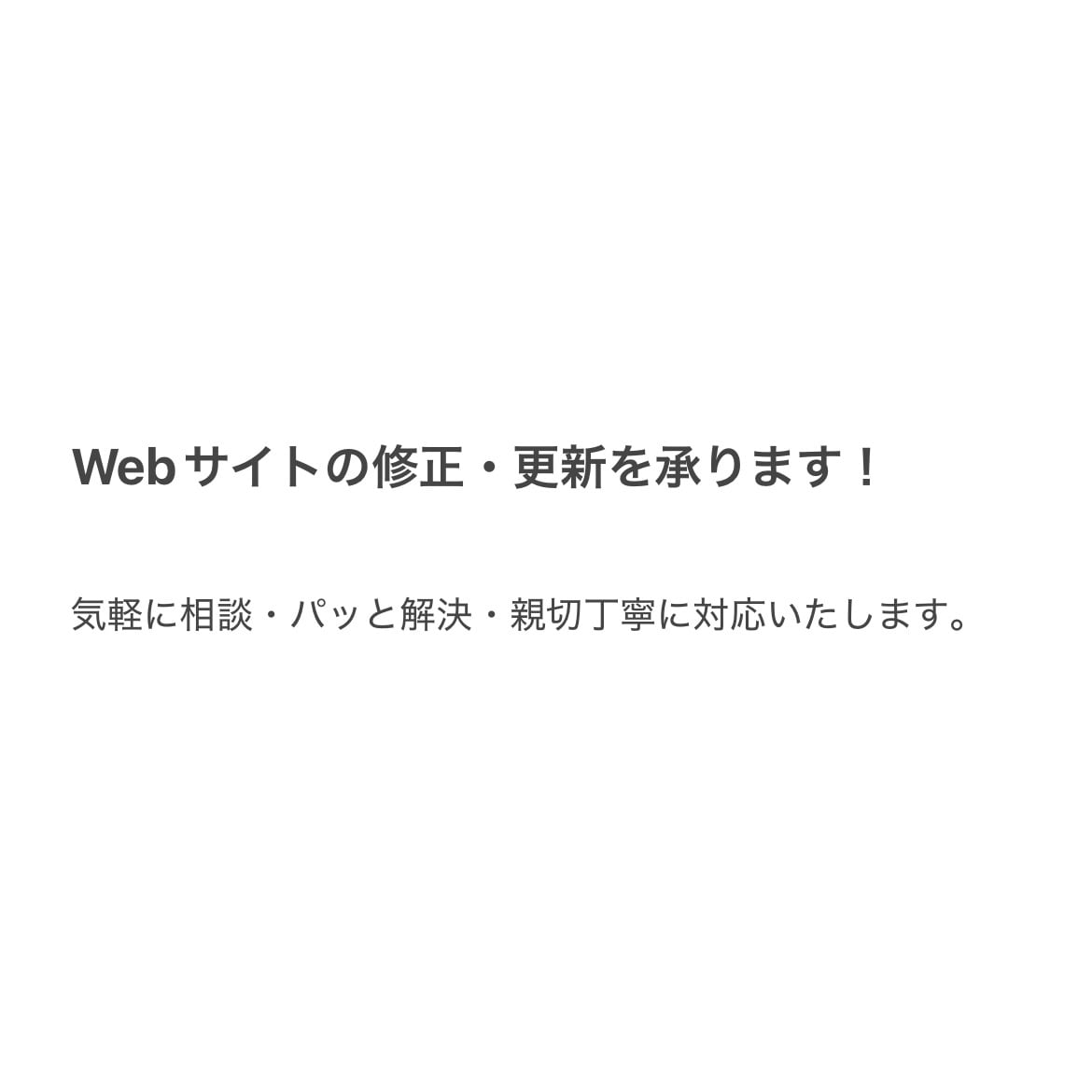 Webサイトの修正・更新を承ります 気軽に相談・パッと解決・親切丁寧に対応いたします イメージ1