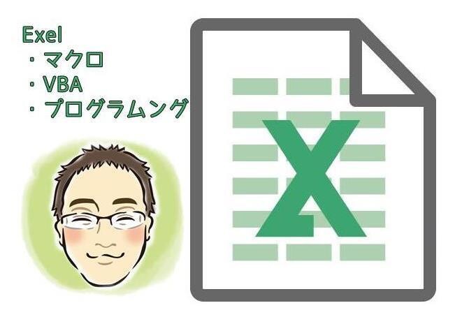 エクセルの関数・VBAで作業の効率化を実現します エクセルの単純作業の繰り返しにうんざりしていませんか？ イメージ1