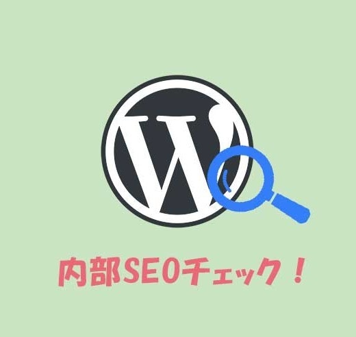 WordPressサイトの内部SEOを診断します 内部SEOは十分ですか？あなたのサイトを診断します！ イメージ1
