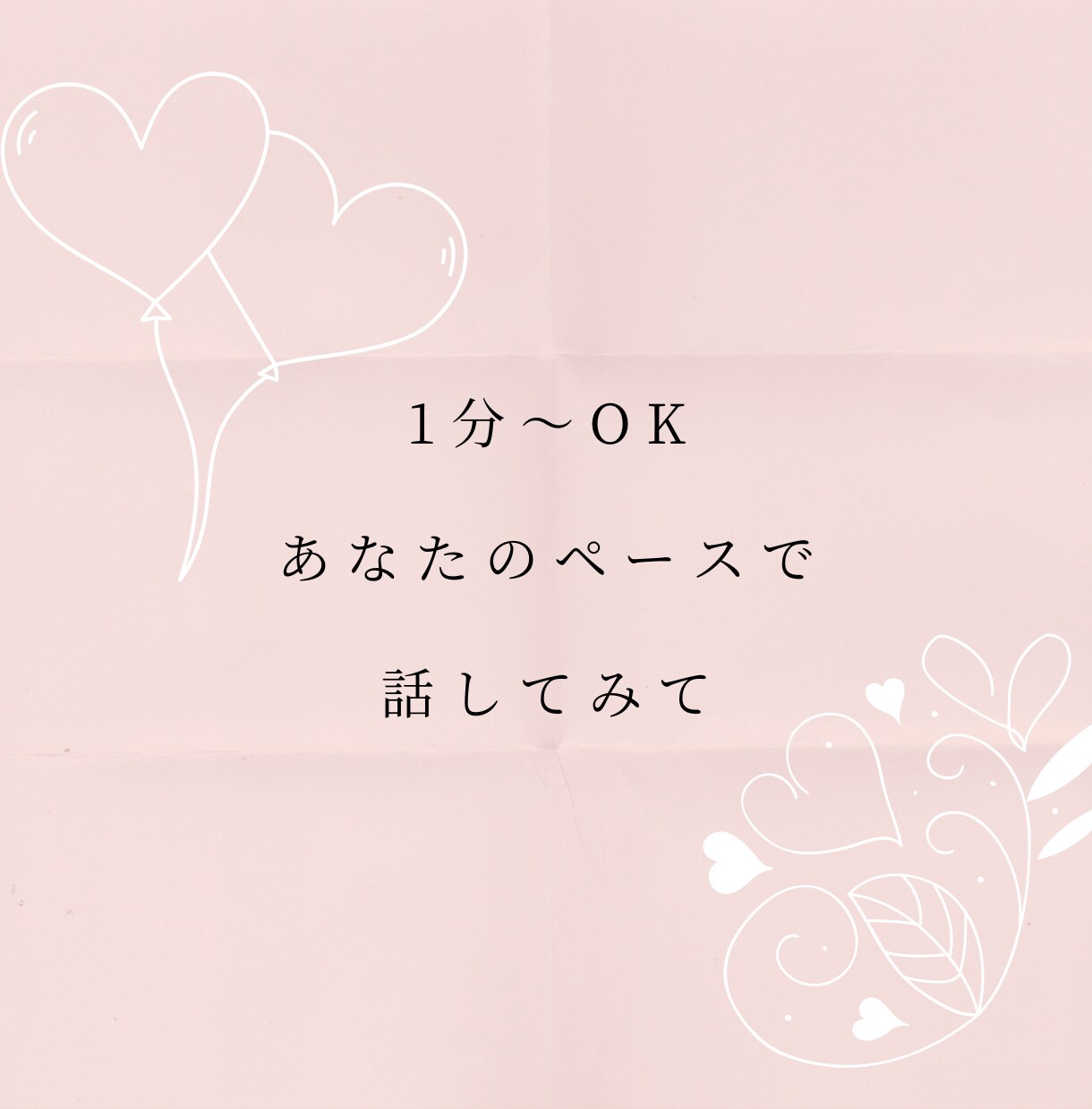 悩みがなくてもOK❀お話聞きます なんとなく/わからないけど/ちょっとだけ/寂しい/繋がりたい イメージ1