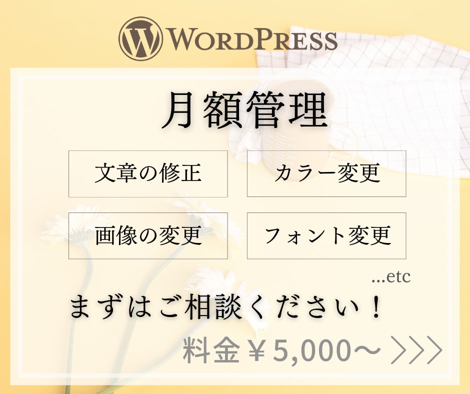 月額管理：WordPressの修正・管理承ります 最優先で即日対応！ / 月額制で安心サポート！ イメージ1