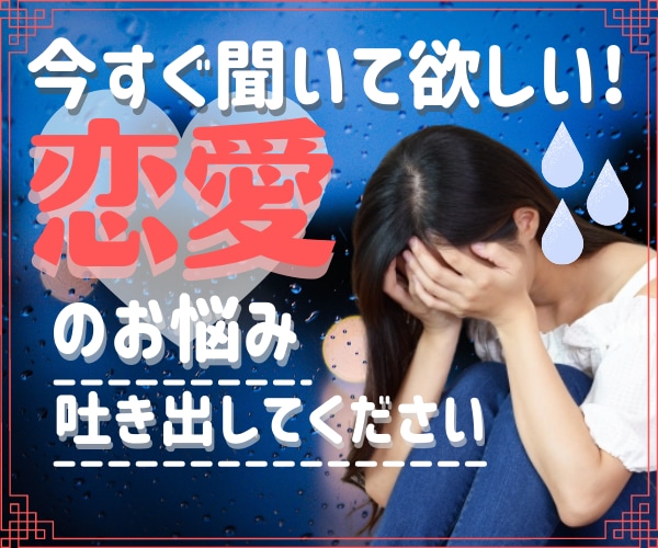 誰にも言えない恋愛のお悩み、何でもお聞きします 全力で貴方の味方です。すべて吐き出してください秘密厳守します イメージ2