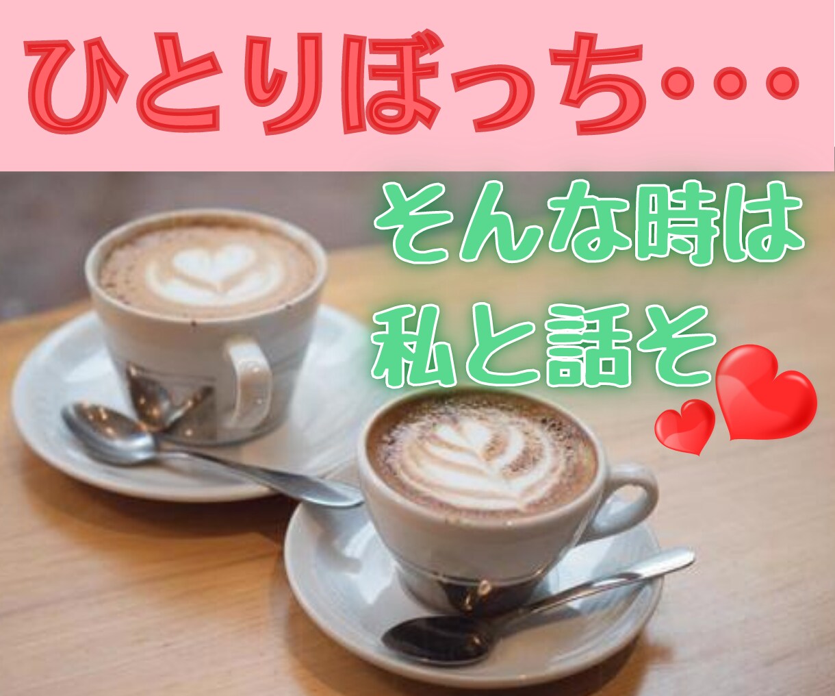 保健師が孤独を感じているあなたをほっこり癒やします 居場所がない、不安、辛い･･･そんなあなたを抱きしめたい♥ イメージ3