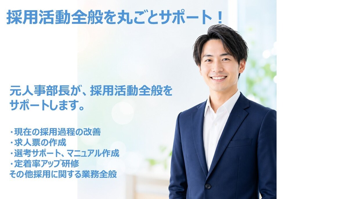 採用活動の実務をまるごと支援します 元人事部長が採用全般をサポートします イメージ1