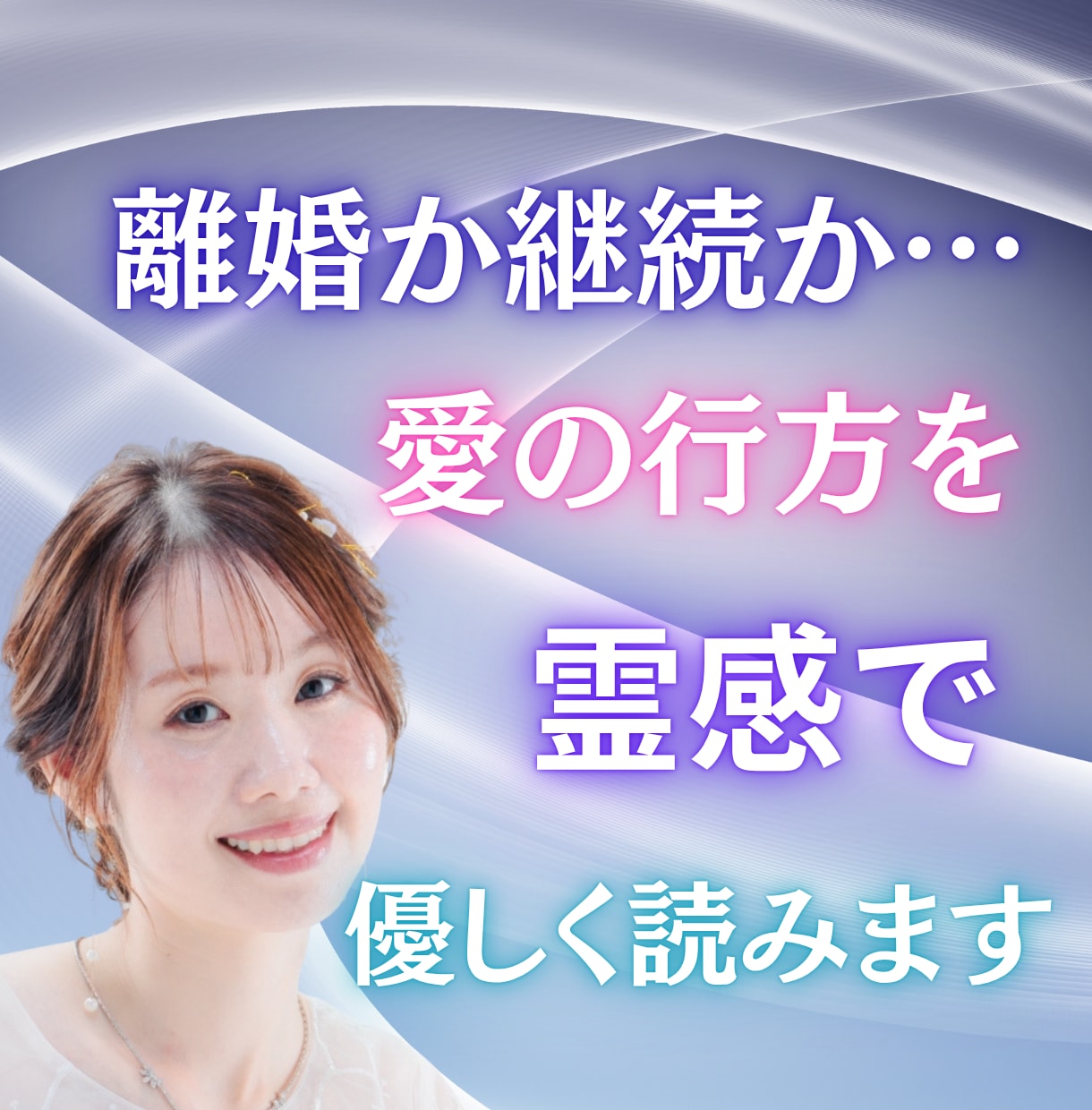 離婚か継続か‥愛の行方を霊感で優しく読みます 決められないあなたへー心が望む未来を霊感で明かします イメージ1