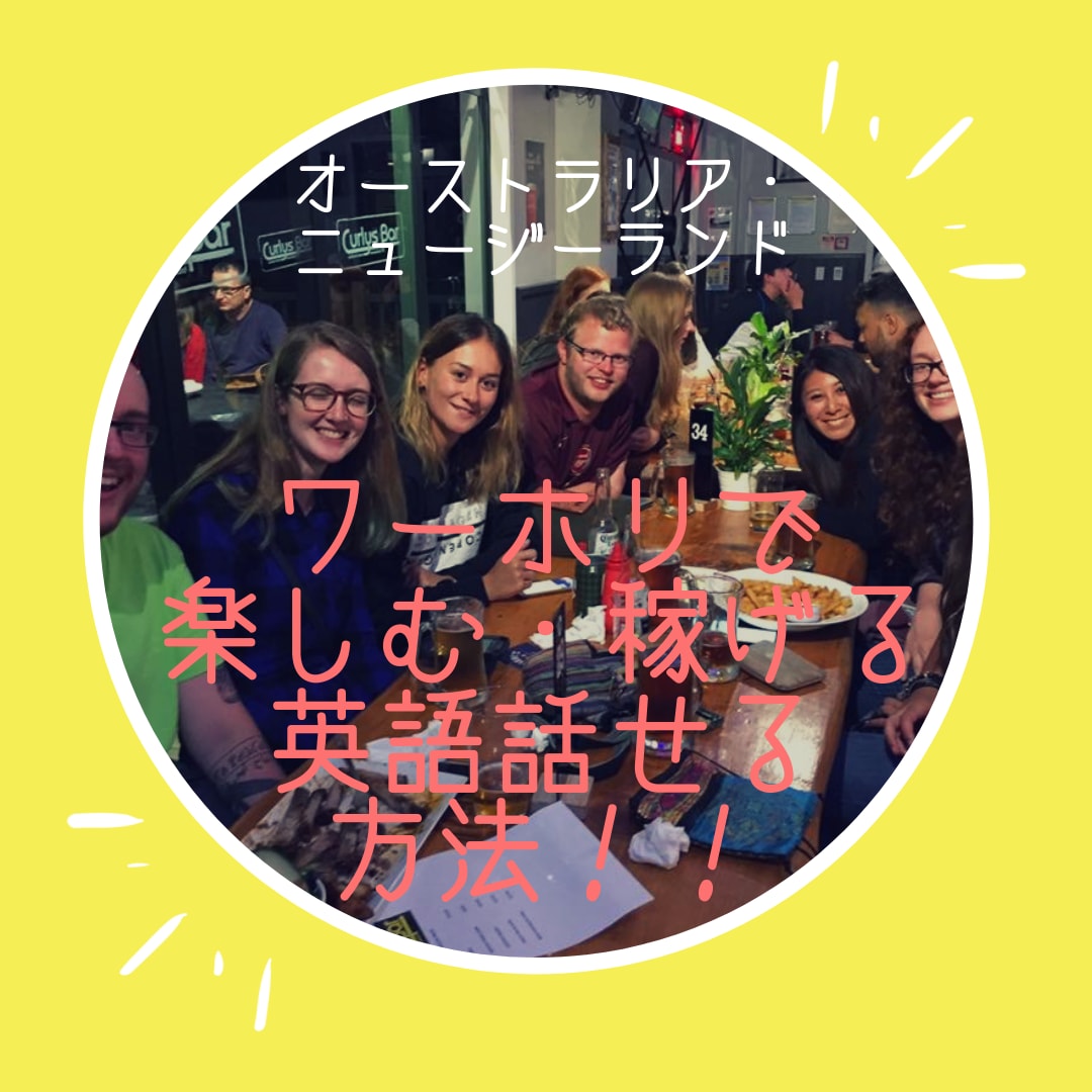 留学/ワーキングホリデー/旅行の相談に乗ります ワーホリを考えている方、ワーホリ中だけど上手くいってない方へ イメージ1