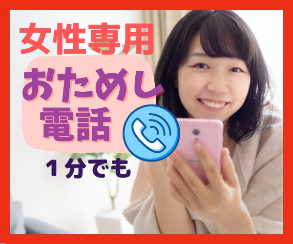 1分でもOK！【女性専用】おためし電話お受けします 電話してみたいけど、ちょっと緊張する。変な人だったら嫌だし… イメージ1