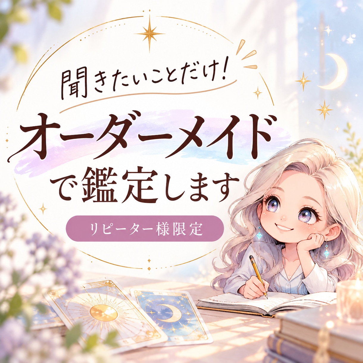 聞きたいことだけ！オーダーメイドで鑑定します リピーター様限定｜あなた専用のテキストリーディング イメージ1