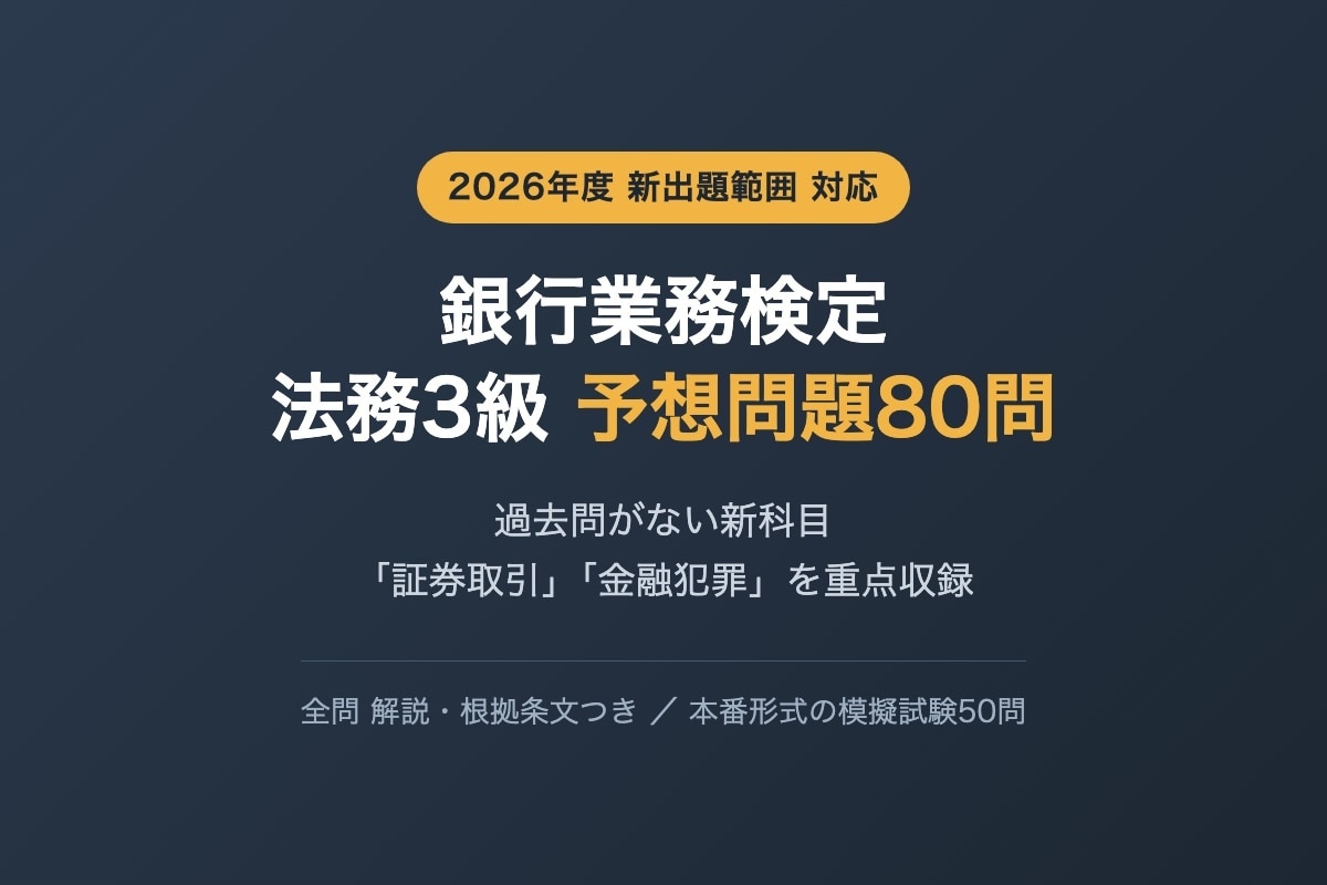 銀行業務検定 法務3級の予想問題を提供します 2026年度の新科目「証券取引」「金融犯罪」を重点収録 イメージ1