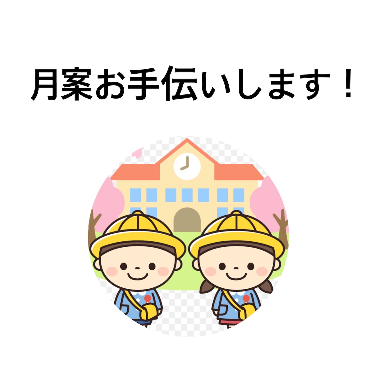 現役保育教諭が月案作成いたします 忙しい方のお手伝いになりますように。 イメージ1