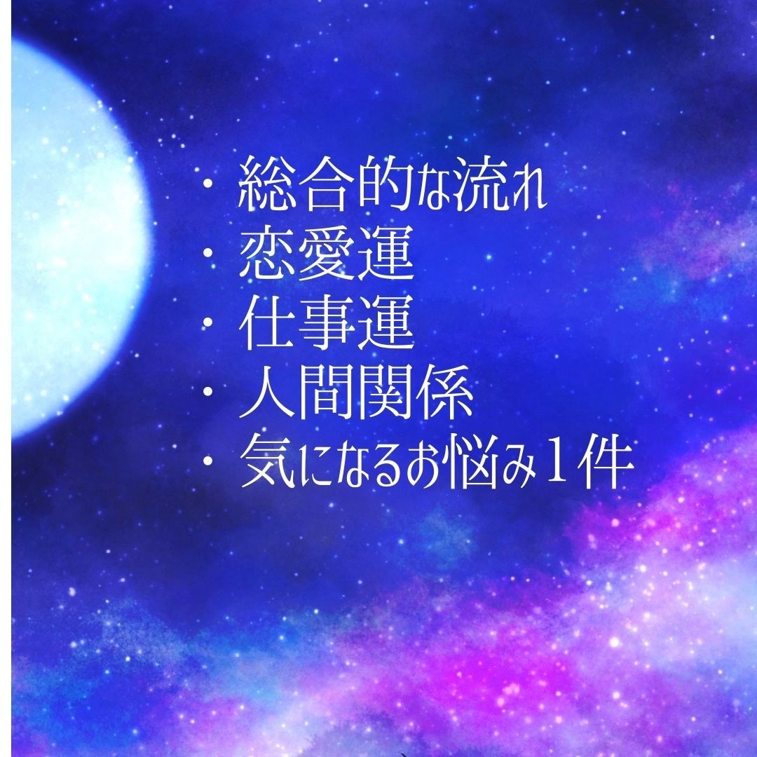 あなたの1ヶ月☆運気先取りします 占いは転ばぬ先の杖。1ヶ月の流れを知り軽やかに過ごしましょう イメージ2