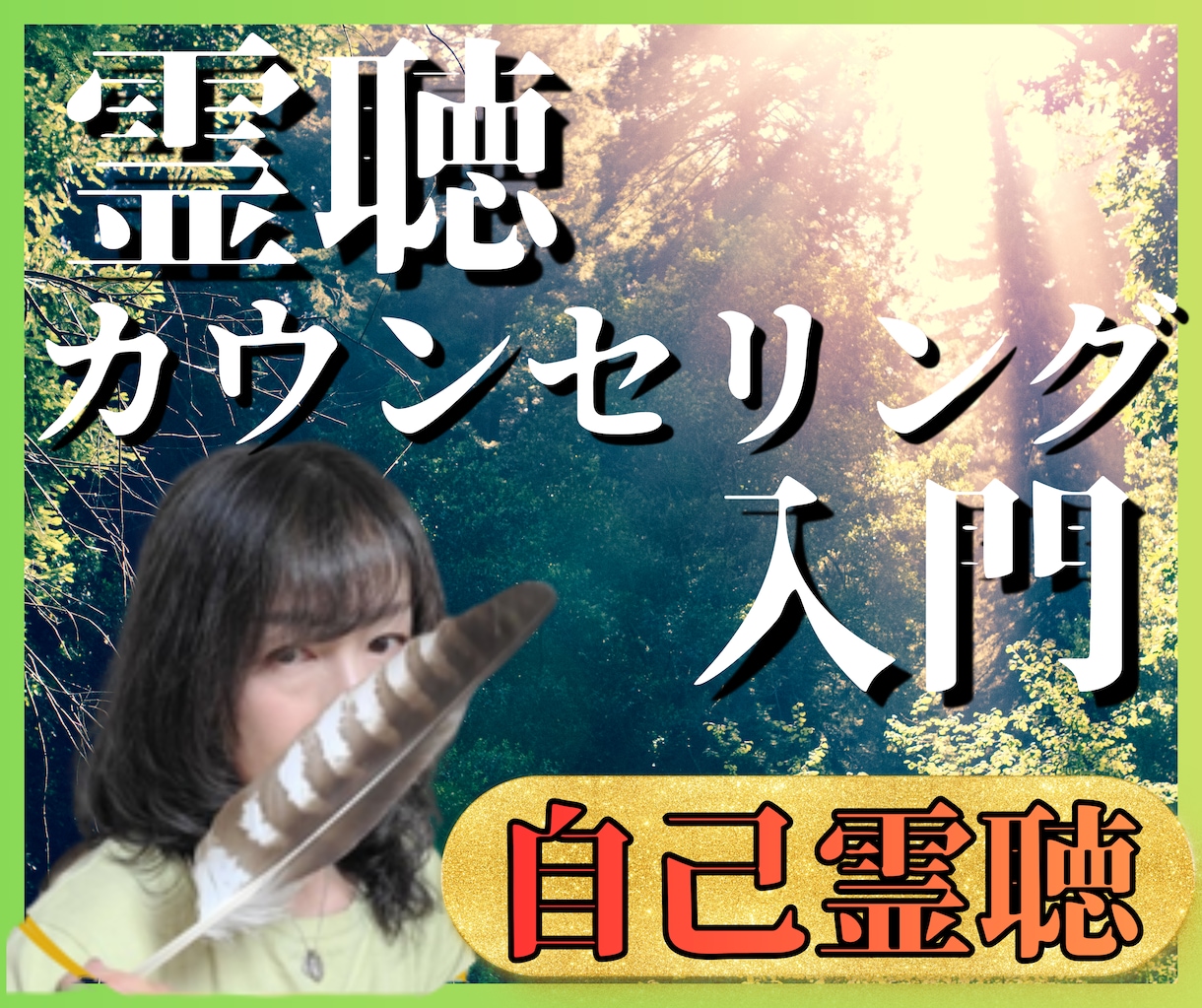 霊聴カウンセリング入門｜占い依存からの脱却教えます 霊聴×潜在意識で「本当の自分」の声に気づき恋愛が変わる イメージ1