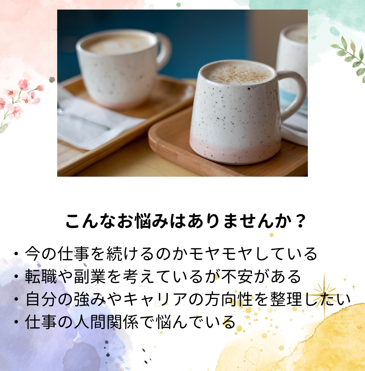 仕事や人生の悩み・モヤモヤをじっくり聴きます キャリアコンサルタントが一緒に悩みに向き合います（ビデオ） イメージ2