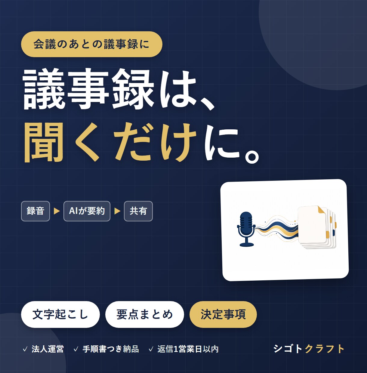 議事録を自動作成する仕組みを作ります 録音を渡すだけで決定事項・宿題まで整理される イメージ1